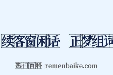续客窗闲话·正梦组词是什么意思的图片